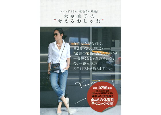 楽天ブックス トレンドよりも 似合うが最強 大草直子の 考えるおしゃれ 大草 直子 本 楽天ブックス トレンドよりも 似合うが最強 大草直子の 考えるおしゃれ 大草 直子 本